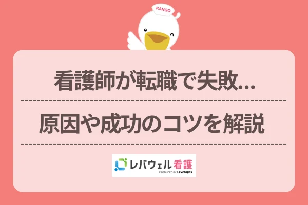 看護師が転職で失敗…原因や成功のコツを解説のイメージ