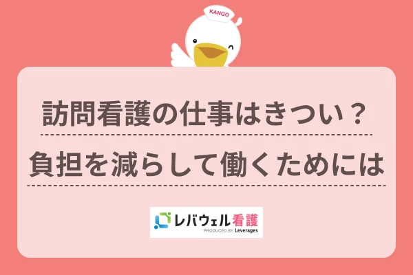 訪問看護 きつい  に対する記事の画像