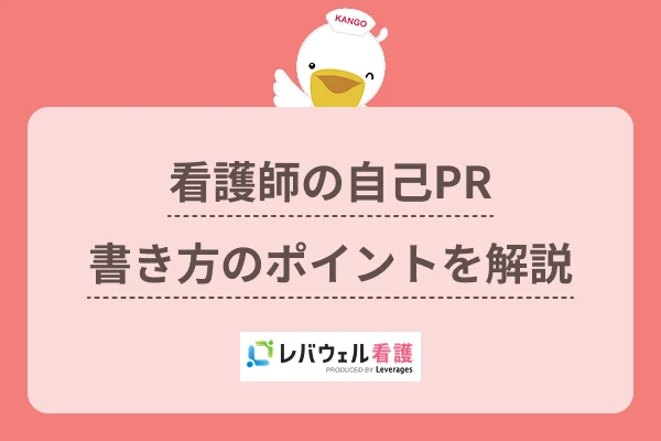 看護師の自己PR書き方のポイントを解説のイメージ