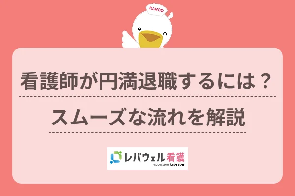看護師 退職 に対する記事の画像