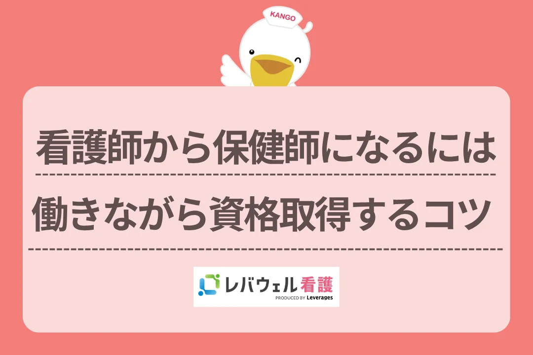 看護師から保健師になるには働きながら資格取得するコツのイメージ