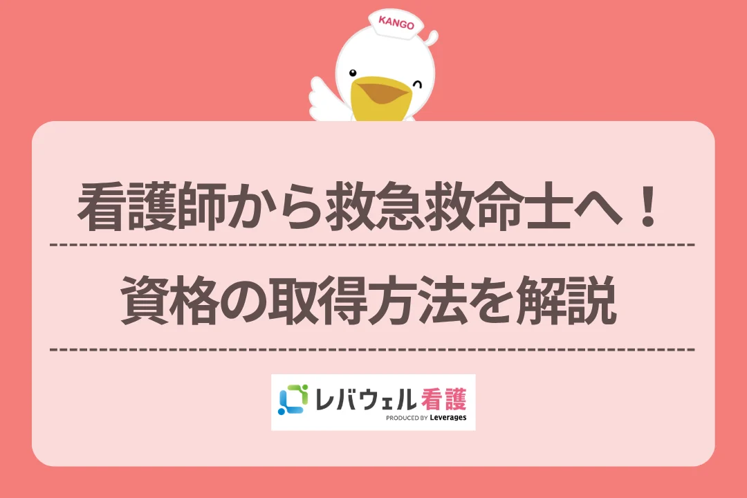 看護師から救急救命士へ！資格の取得方法を解説のイメージ
