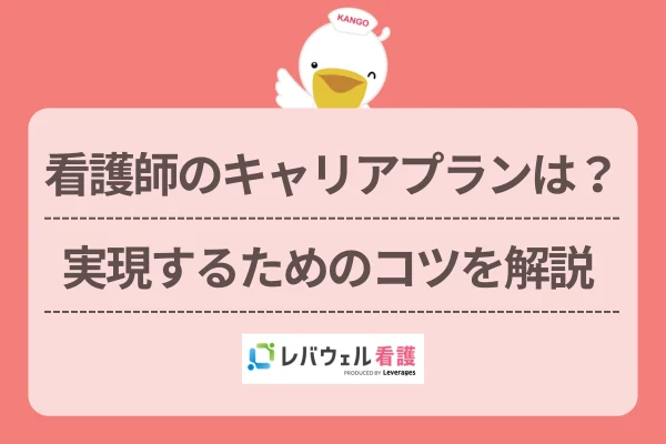 看護師のキャリアプランは?実現するためのコツを解説のイメージ