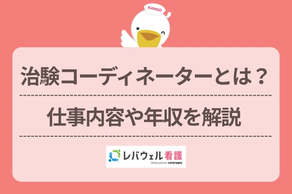 治験コーディネーターとは?仕事内容や年収を解説のイメージ