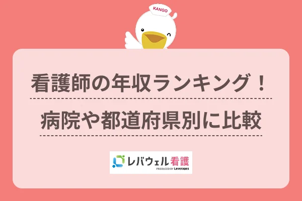 看護師 年収 ランキングに対する記事の画像