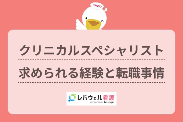 クリニカルスペシャリスト求められる経験と転職事情のイメージ
