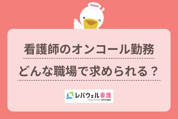 オンコール とは  の記事のMV画像