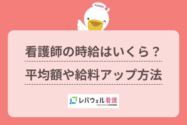 看護師 時給  に対する記事の画像