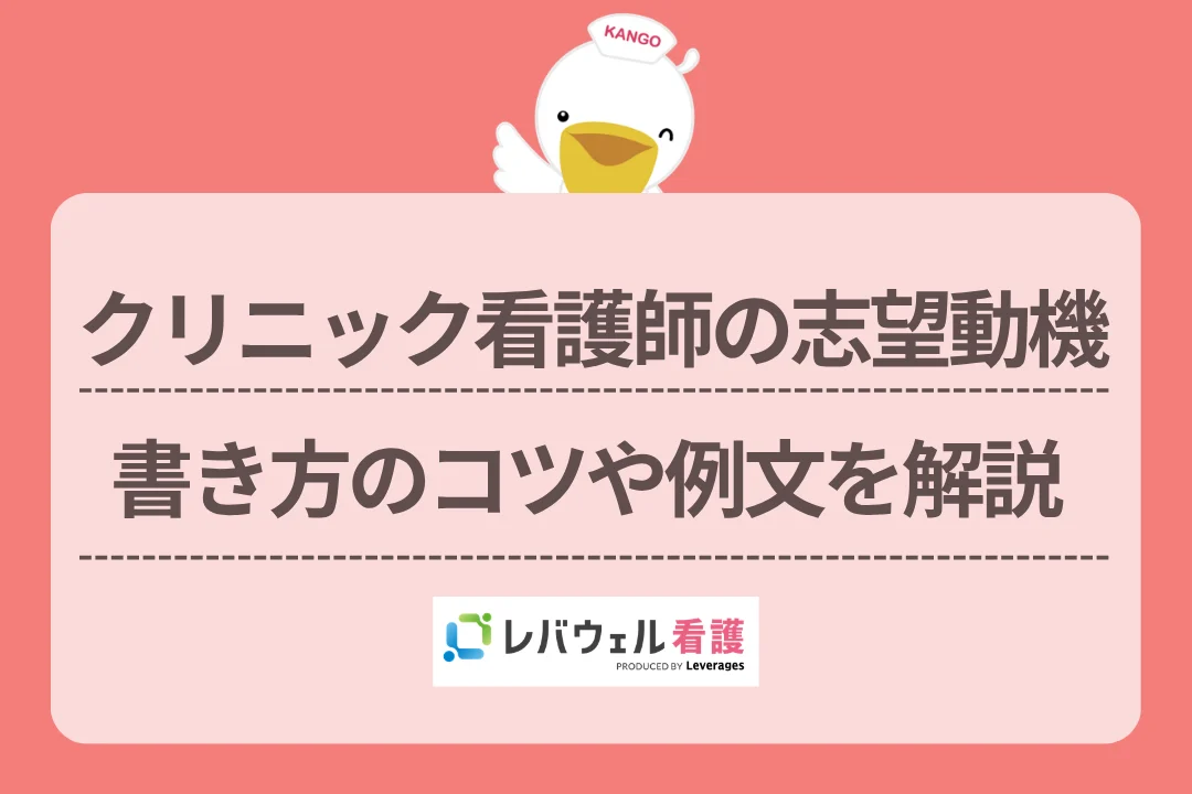 クリニック看護師の志望動機書き方のコツや例文を解説のイメージ