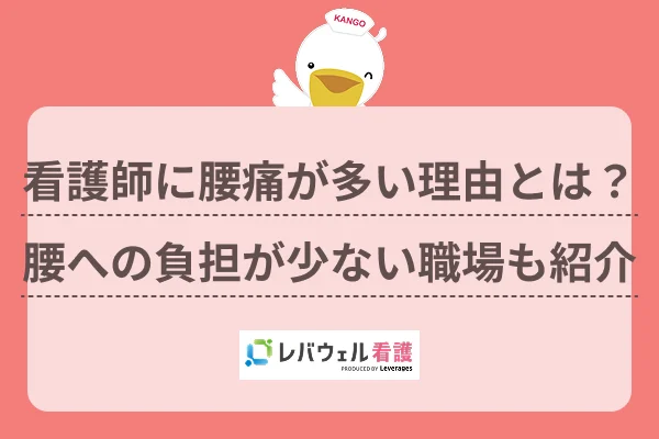 看護師 腰痛に対する記事の画像