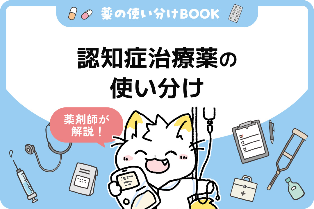 アルツハイマー型認知症」治療薬の使い分けを薬剤師が解説