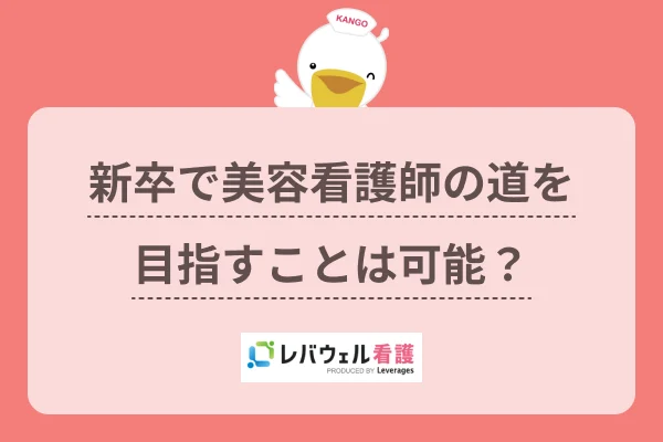 美容看護師 新卒 に対する記事の画像