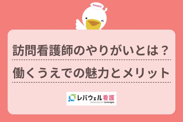 訪問看護師 やりがい に対する記事の画像