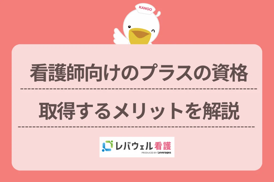 看護師 プラスの資格 に対する記事の画像
