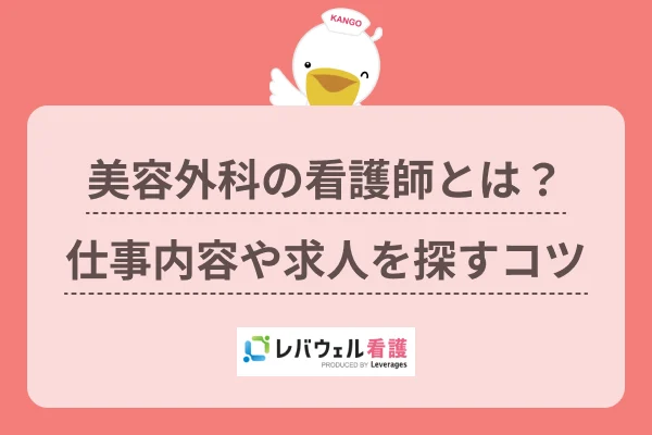 美容外科の看護師とは？ 仕事内容や求人を探すコツのイメージ