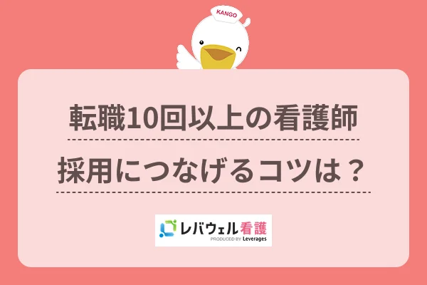 転職10回以上の看護師採用につなげるコツは？のイメージ
