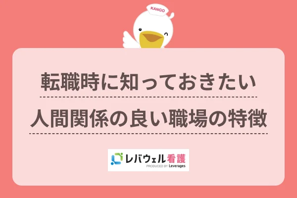 看護師 人間関係 良い職場 に対する記事の画像