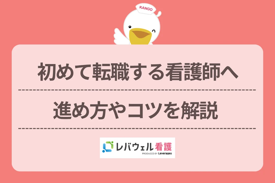 初めて転職する看護師へ進め方やコツを解説のイメージ