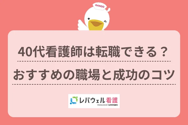 看護師 40代 転職 難しいに対する記事の画像