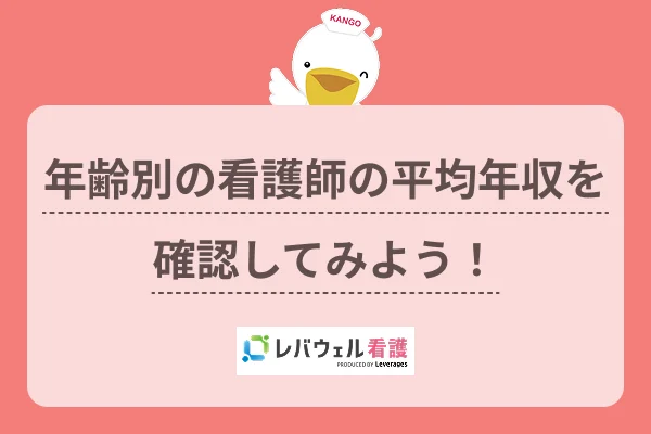 看護師 年収 年齢別に対する記事の画像