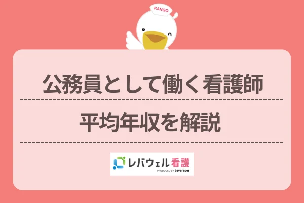 看護師 公務員 年収 に対する記事の画像