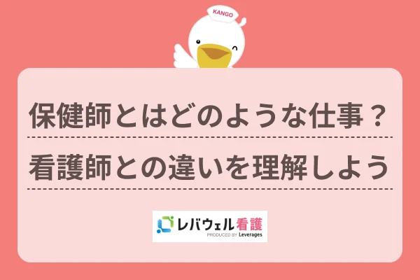 保健師 とは に対する記事の画像