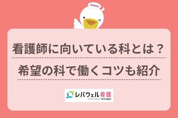 看護師に向いている科とは?希望の科で働くコツも紹介のイメージ