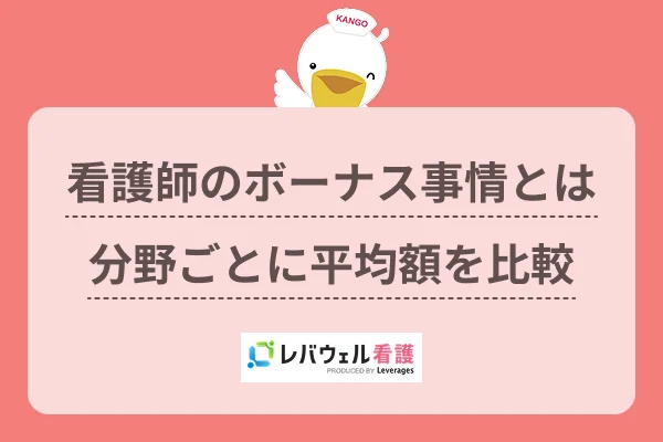 看護師のボーナス事情とは分野ごとに平均額を比較のイメージ