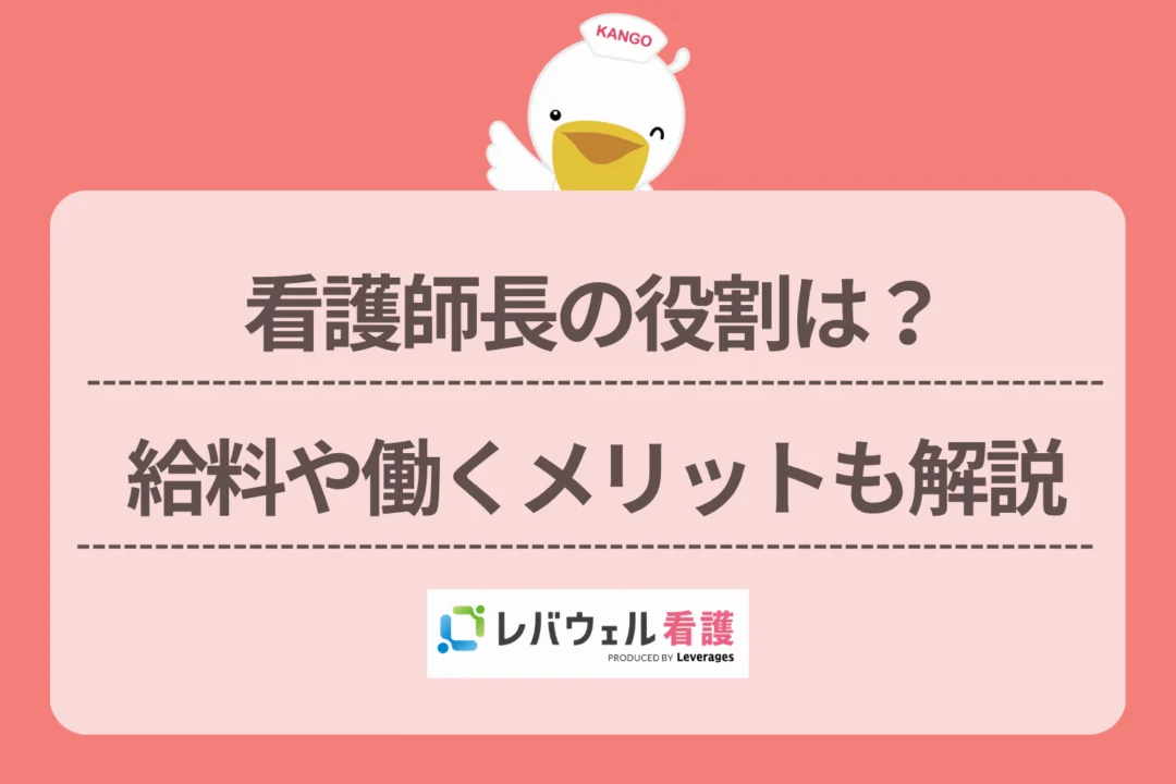 看護師長 に対する記事の画像