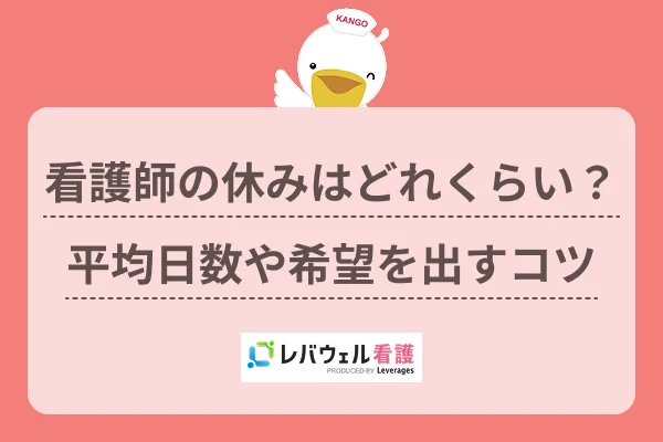 看護師の休みはどれくらい?平均日数や希望を出すコツのイメージ
