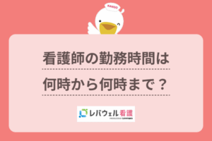 看護師 勤務時間 に対する記事の画像