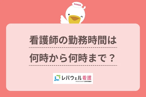 看護師 勤務時間 に対する記事の画像