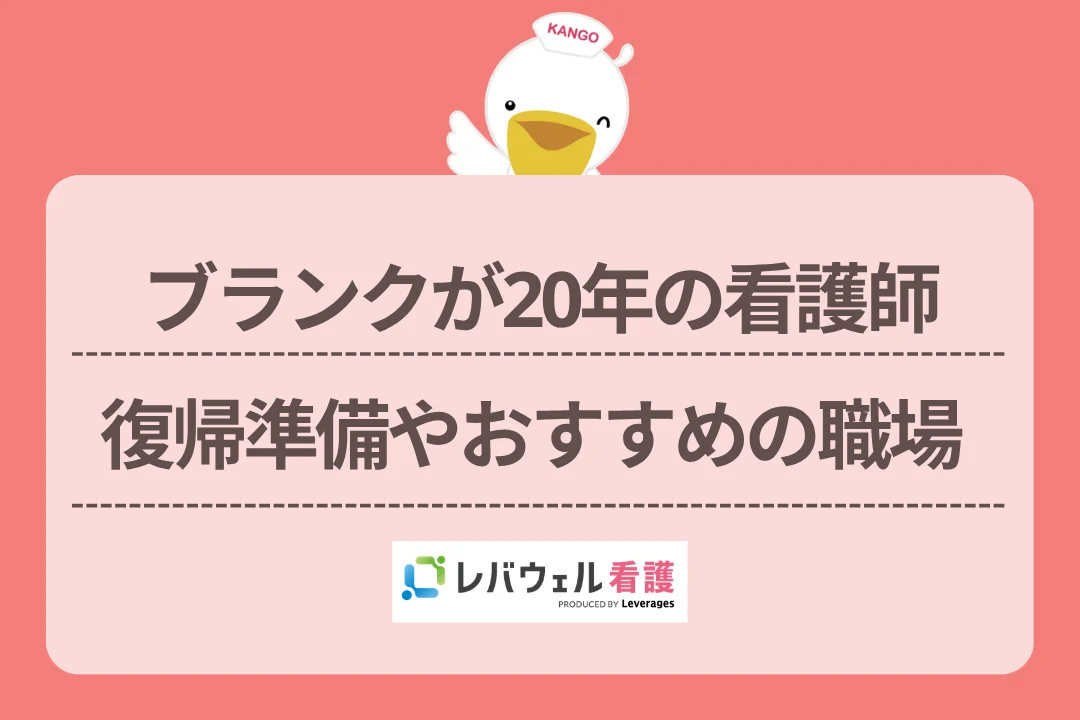 ブランクが20年の看護師復帰準備やおすすめの職場のイメージ