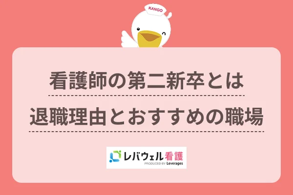 看護師の第二新卒とは退職理由とおすすめの職場のイメージ