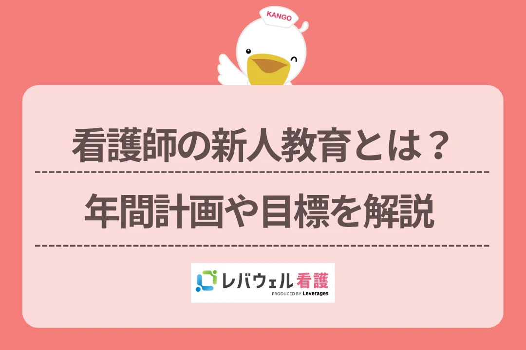 看護師の新人教育とは？年間計画や目標を解説のイメージ
