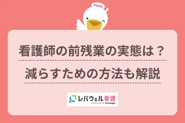 看護師の前残業の実態は？減らすための方法も解説のイメージ