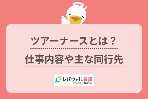 ツアーナースとは？仕事内容や主な同行先のイメージ

