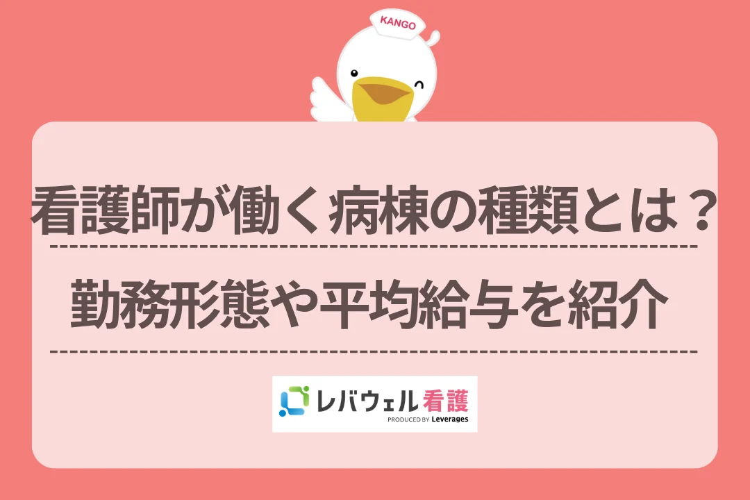 看護師が働く病棟の種類とは?勤務形態や平均給与を紹介のイメージ