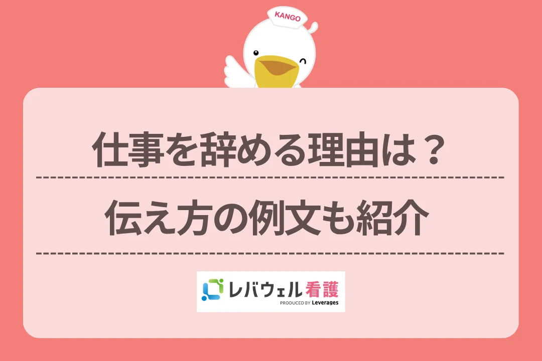 仕事を辞める理由は？伝え方の例文も紹介のイメージ
