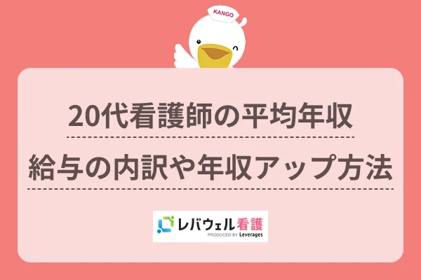 20代看護師の平均年収給与の内訳や年収アップ方法のイメージ