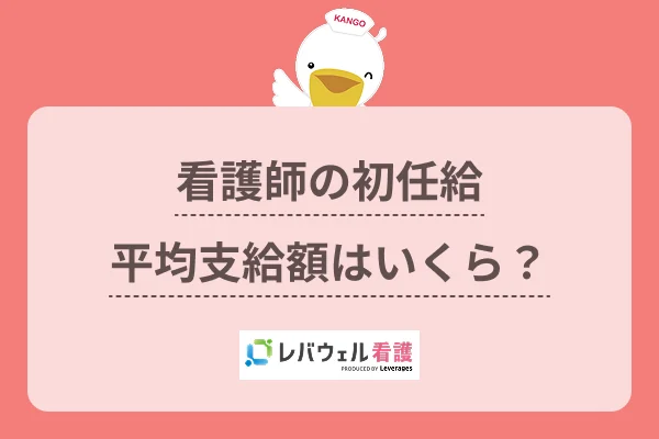 看護師 初任給 に対する記事の画像