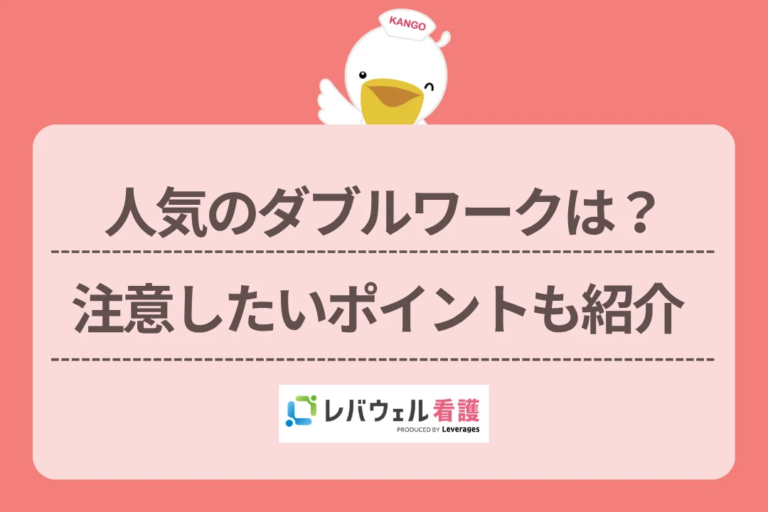 人気のダブルワークは？注意したいポイントも紹介のイメージ
