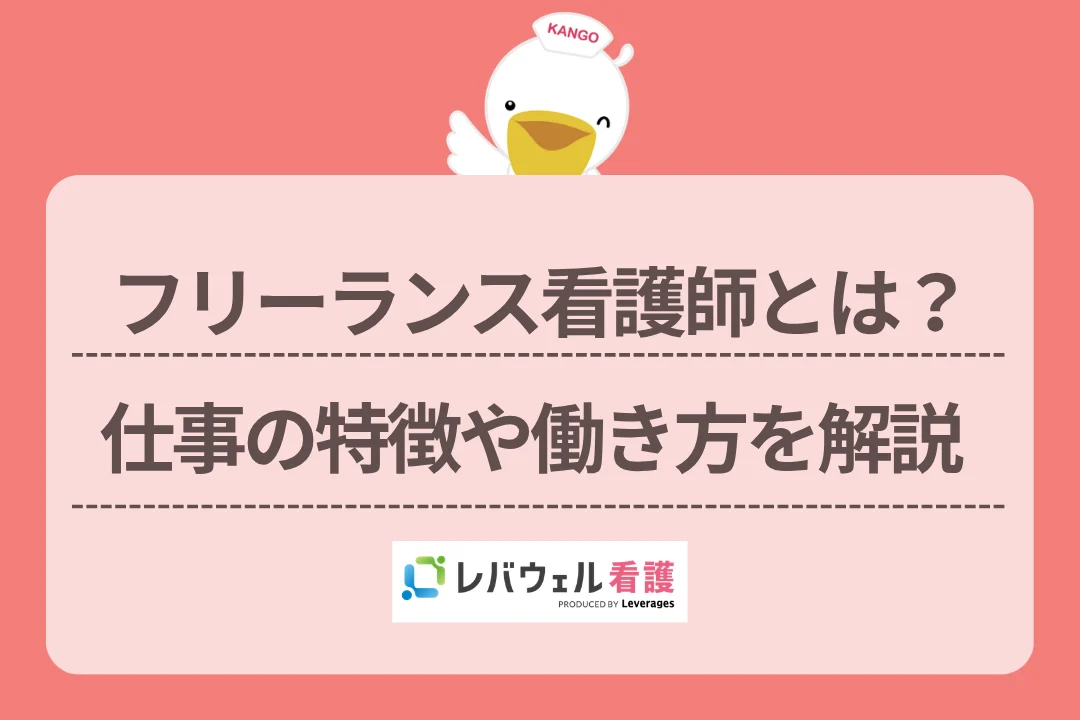 フリーランス看護師とは?仕事の特徴や働き方を解説のイメージ