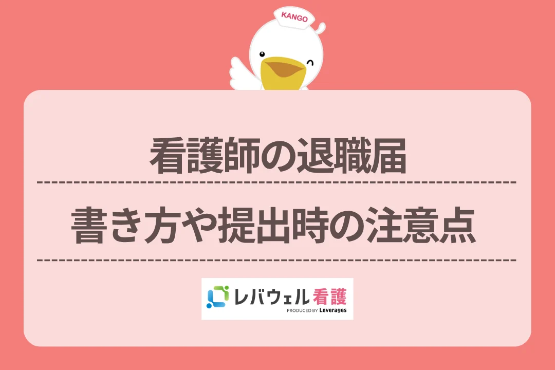 看護師の退職届書き方や提出時の注意点のイメージ