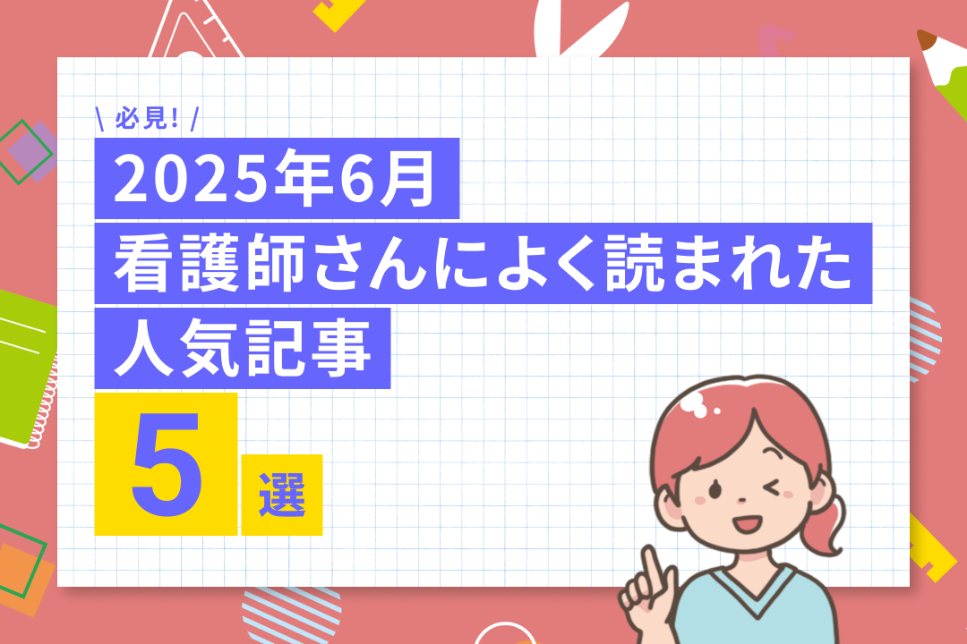必見！／2025年6月看護師さんによく読まれた人気記事5選
