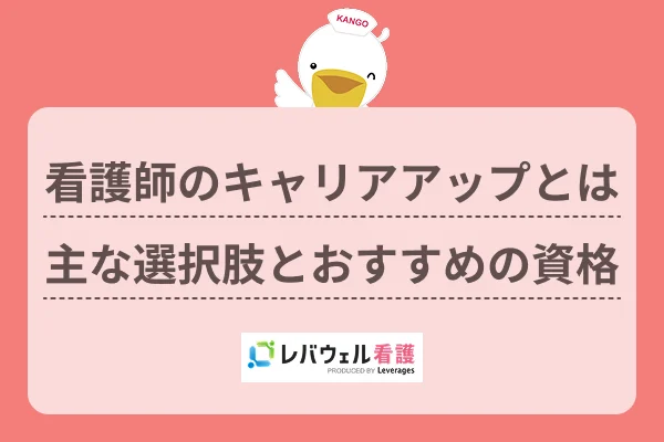 看護師のキャリアアップとは主な選択肢とおすすめの資格のイメージ