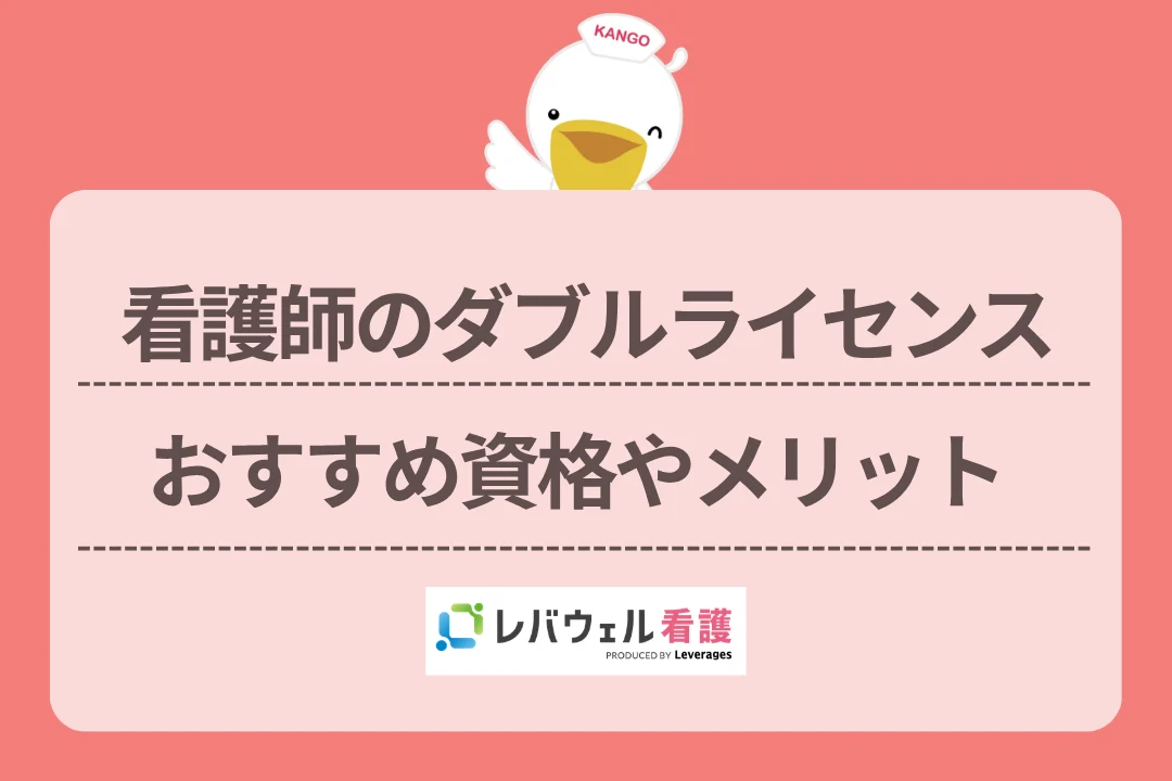 看護師のダブルライセンスおすすめ資格やメリットのイメージ