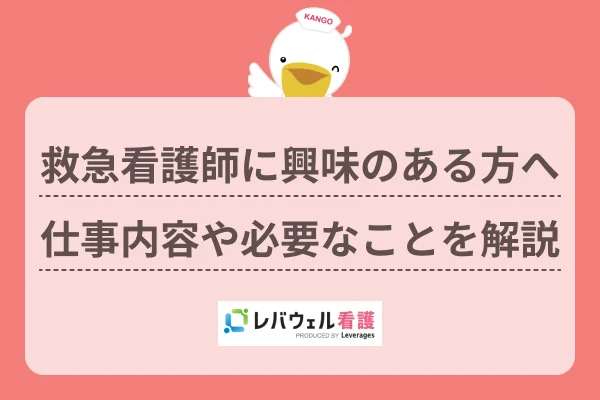 救急看護師とは?主な仕事内容やなるために必要なこと、年収相場も解説!のイメージ