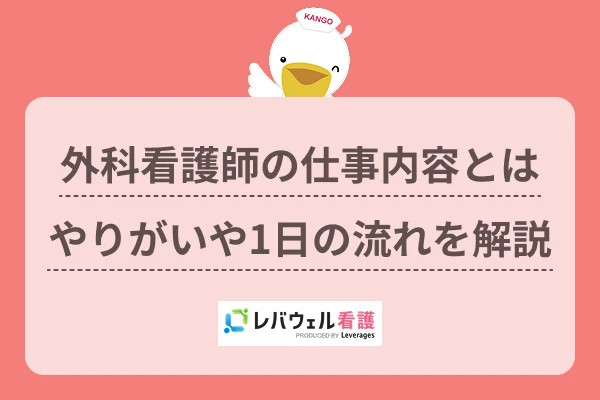 外科 看護師 仕事内容に関する記事のメインとサムネイルの画像