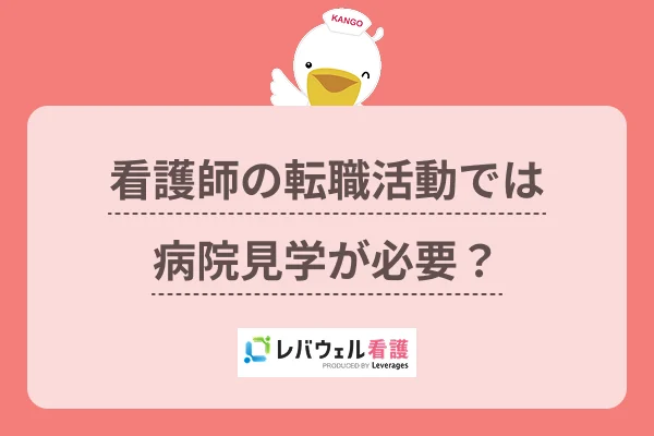 看護師の転職活動では病院見学が必要？のイメージ